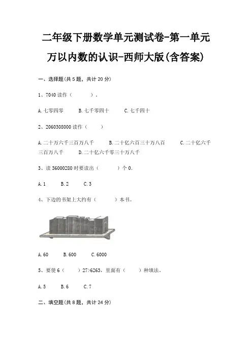 二年级下册数学单元测试卷-第一单元 万以内数的认识-西师大版(含答案)