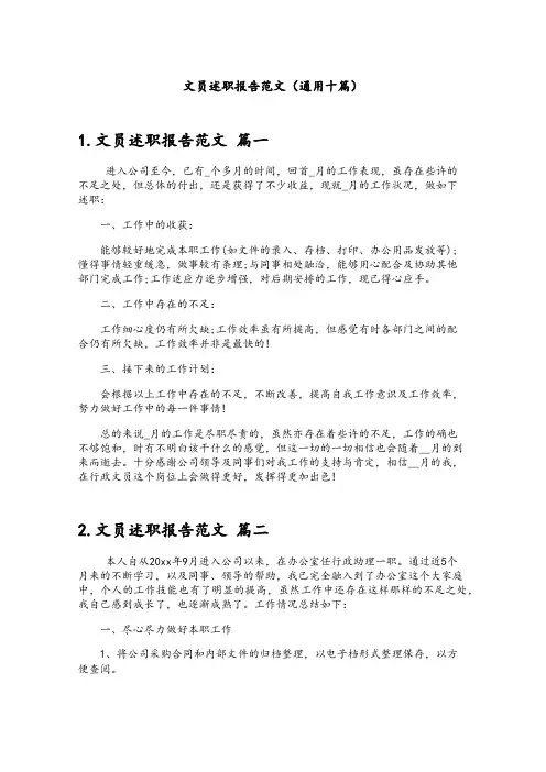 文员述职报告范文(通用十篇)