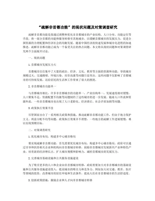 “疏解非首都功能”的现状问题及对策调查研究