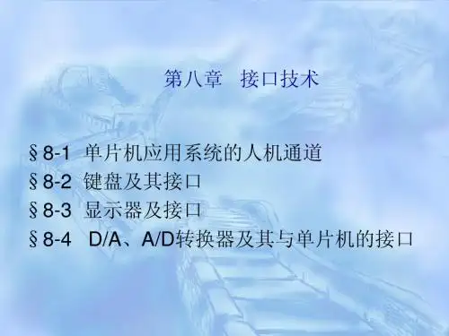 微机原理与接口技术课件全 (9)