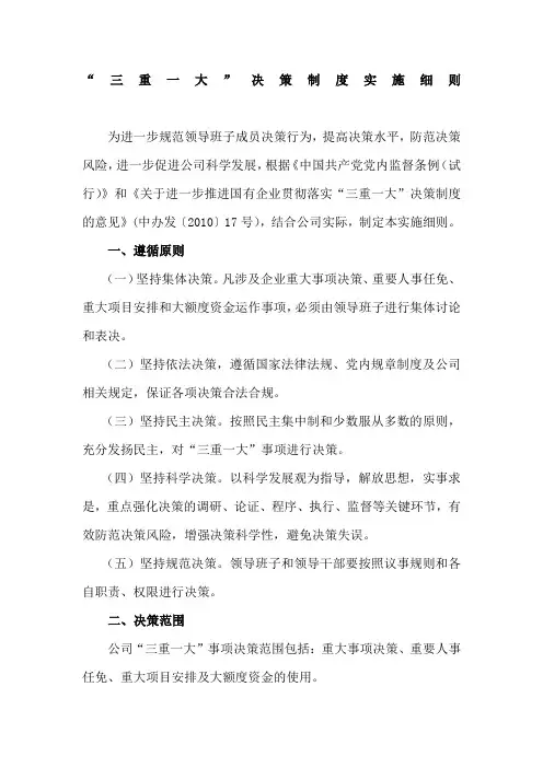 “三重一大”决策制度实施细则中国建设集团