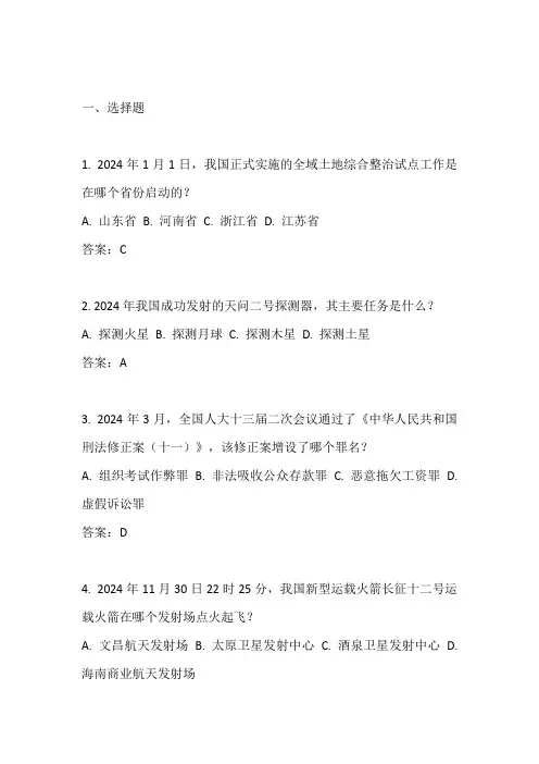 时事政治2024试题