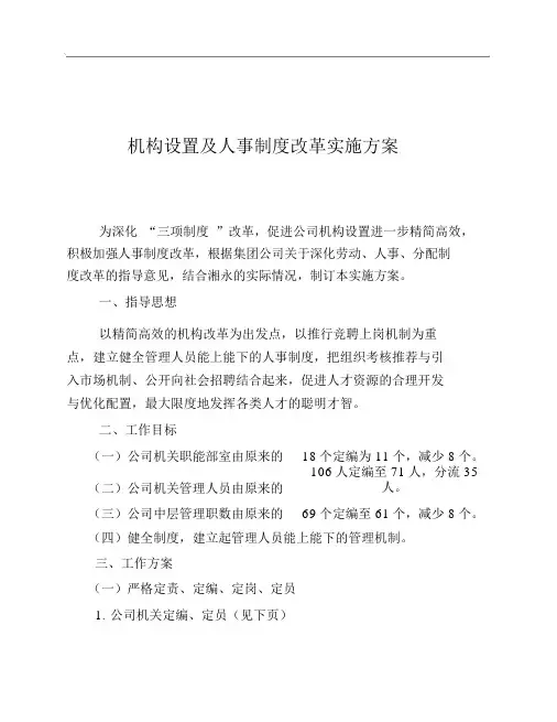 机构设置及人事制度改革实施方案