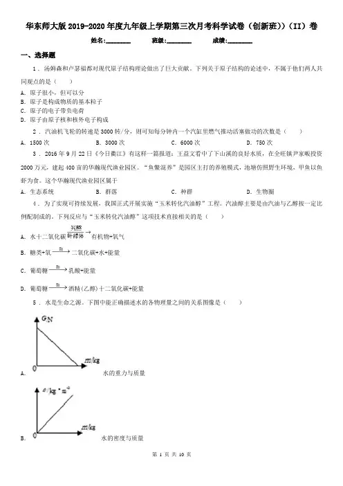 华东师大版2019-2020年度九年级上学期第三次月考科学试卷(创新班))(II)卷(模拟)