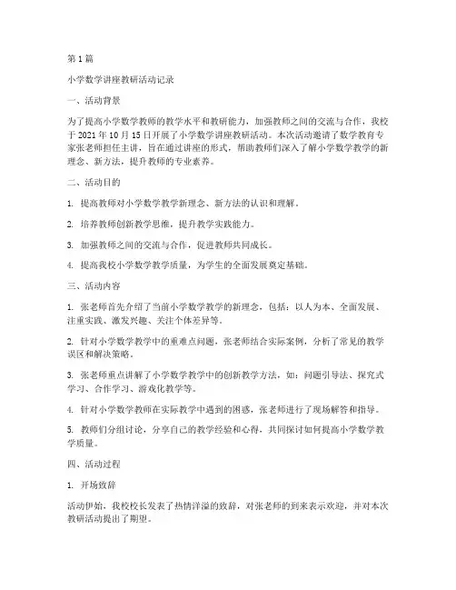小学数学讲座教研活动(3篇)