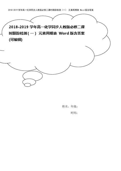 2018-2019学年高一化学同步人教版必修二课时跟踪检测(一) 元素周期表 Word版含答案