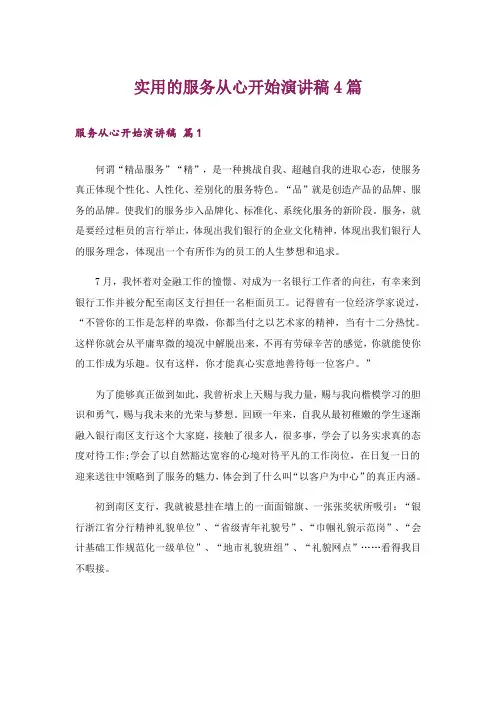 实用的服务从心开始演讲稿4篇
