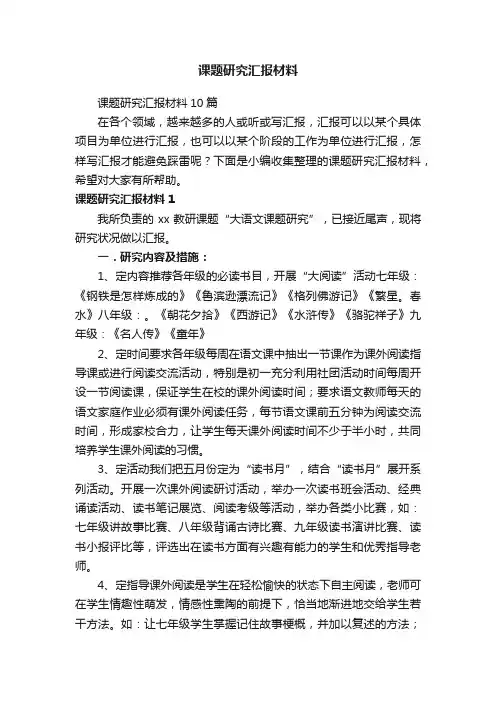 课题研究汇报材料10篇