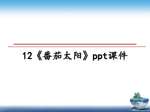 最新12《番茄太阳》ppt课件幻灯片