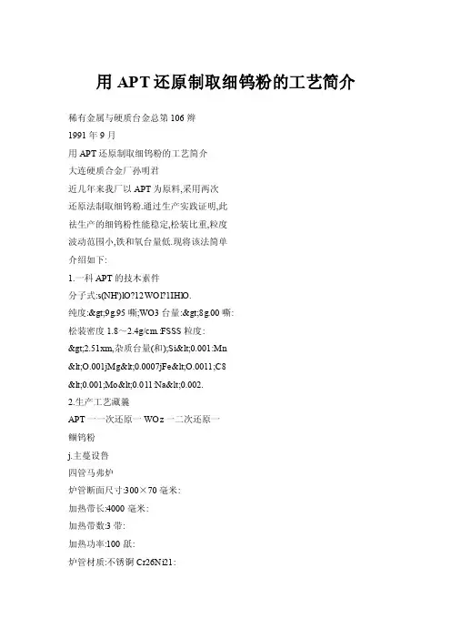 【doc】用APT还原制取细钨粉的工艺简介