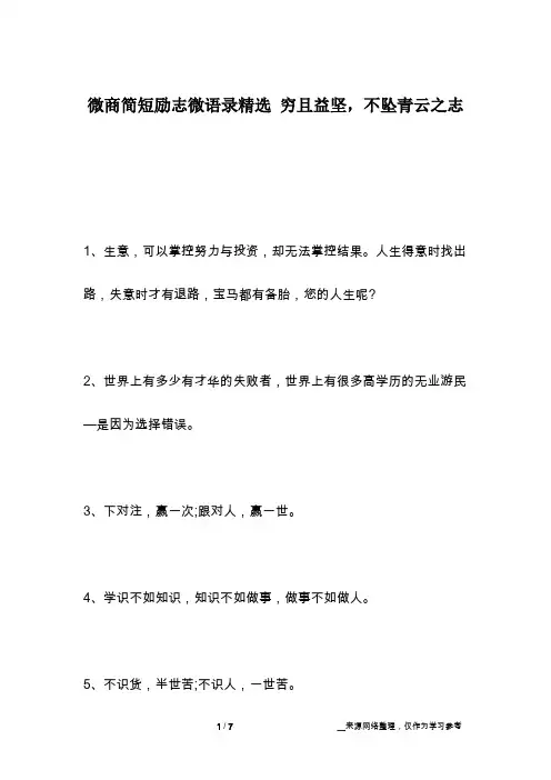 微商简短励志微语录精选 穷且益坚,不坠青云之志