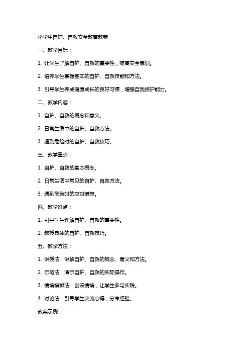小学生自护、自救安全教育教案