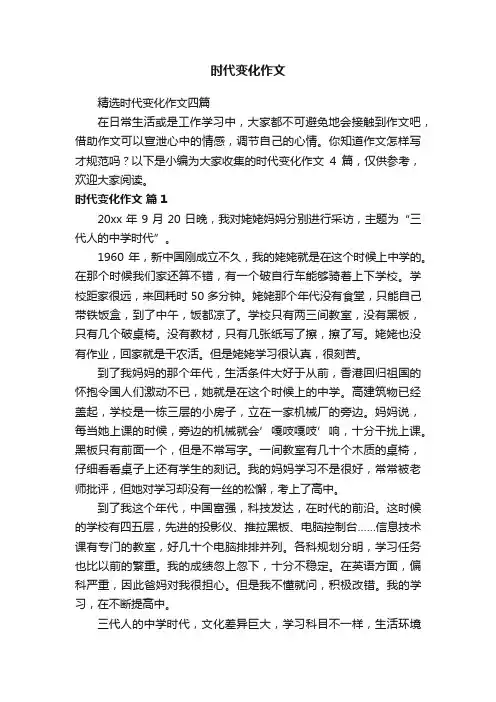 精选时代变化作文四篇