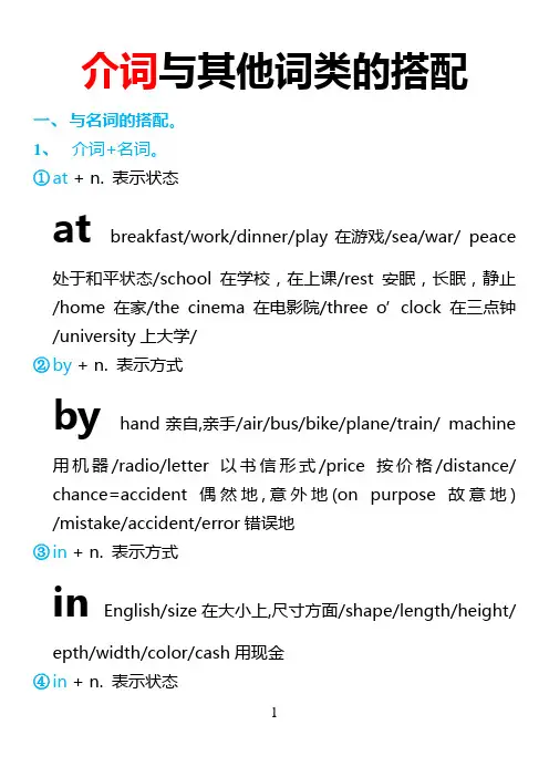 介词与其他词类的搭配