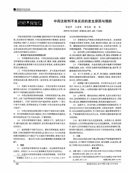 中药注射剂不良反应的发生原因与预防