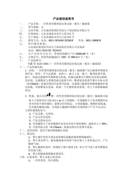 山东威高集团医用高分子制品 一次性使用微剂量高效过滤（避光）输液器 产品说明书
