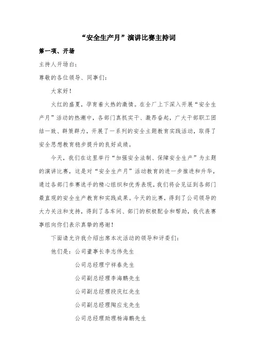 安全生产月活动演讲比赛主持人串词