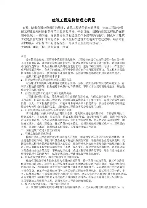 建筑工程造价管理之我见