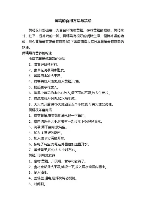 黄精的食用方法与禁忌