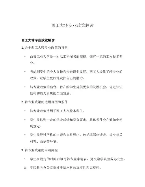 西工大转专业政策解读