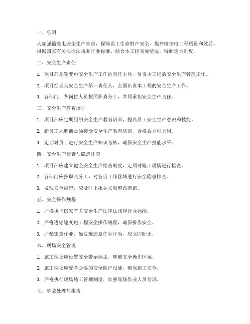 输变电安全生产管理制度