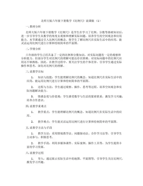 北师大版六年级下册数学《比例尺》说课稿(1)