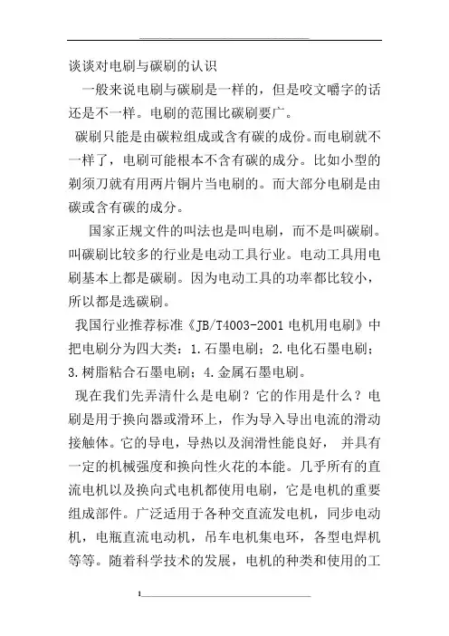 谈谈对电刷与碳刷的认识