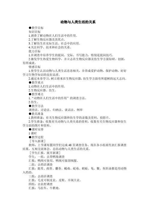 动物与人类生活的关系教案(合作式)