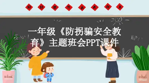 一年级《防拐骗安全教育》主题班会PPT课件