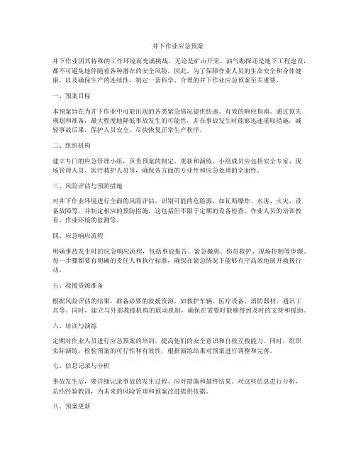 井下作业应急预案