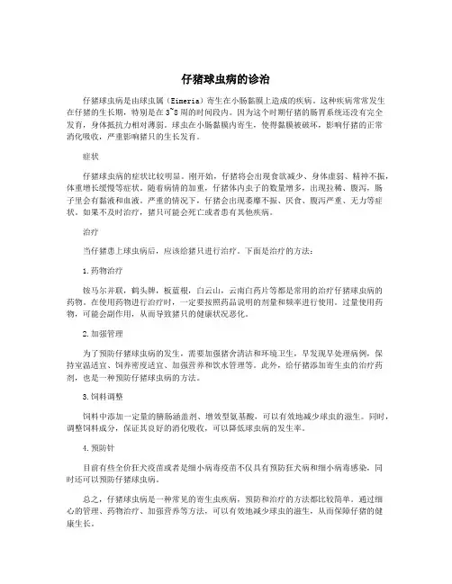 仔猪球虫病的诊治