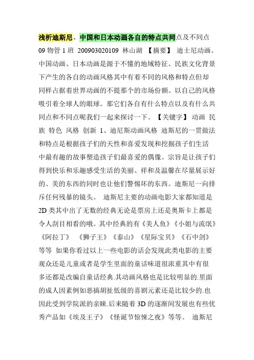 浅析迪斯尼、中国和日本动画各自的特点共同点及不同点