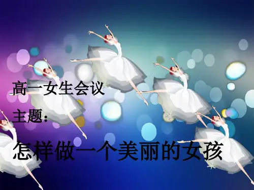 高一女生会议 PPT