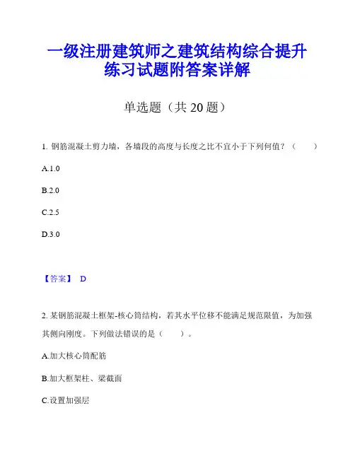 一级注册建筑师之建筑结构综合提升练习试题附答案详解