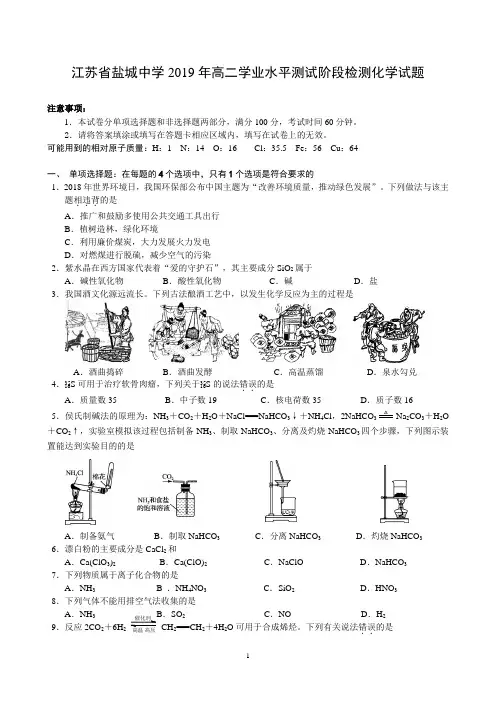 2018-2019学年江苏省盐城中学高二学业水平测试阶段检测化学试题(Word版)