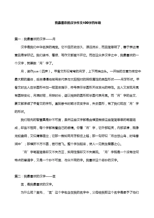我最喜欢的汉字作文400字四年级
