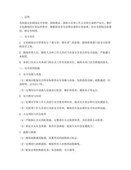 文化剧场安全管理制度