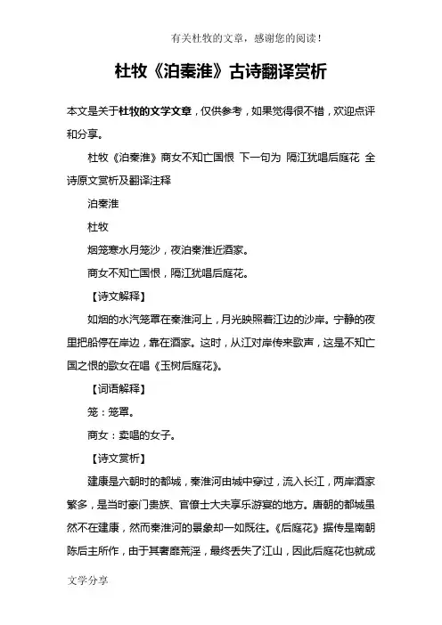 杜牧《泊秦淮》古诗翻译赏析
