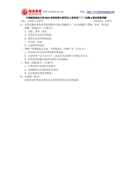 中南财经政法大学2003年招收硕士研究生入学考试管理学试卷A卷及答案详解