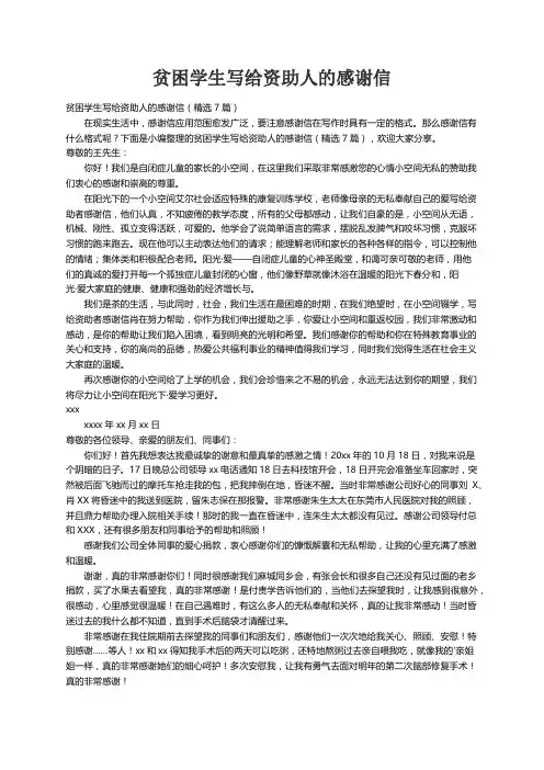贫困学生写给资助人的感谢信（精选7篇）