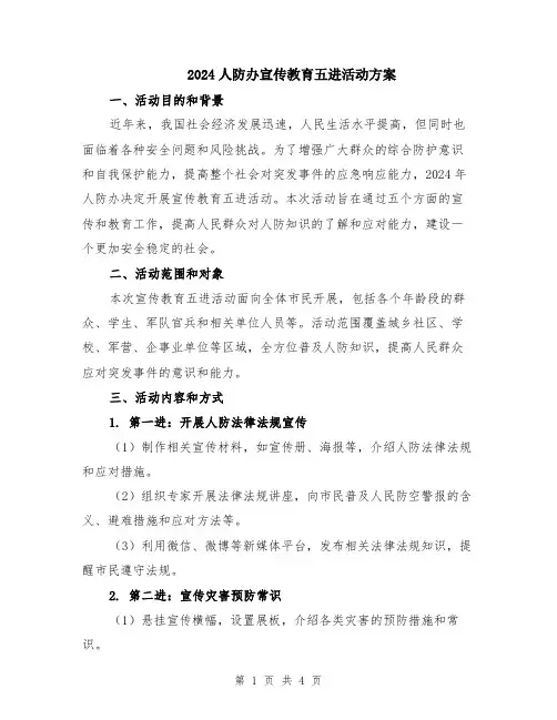2024人防办宣传教育五进活动方案