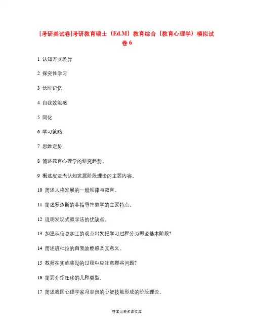 [考研类试卷]考研教育硕士(Ed.M)教育综合(教育心理学)模拟试卷6.doc