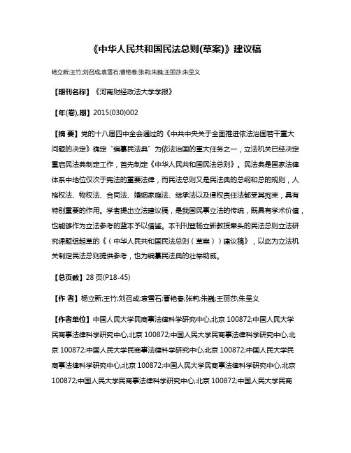 《中华人民共和国民法总则(草案)》建议稿