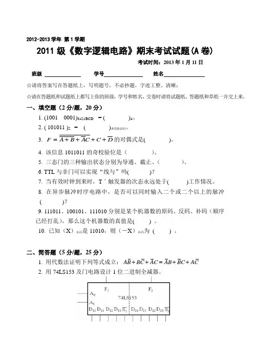 吉林大学2011级数字电路考试题