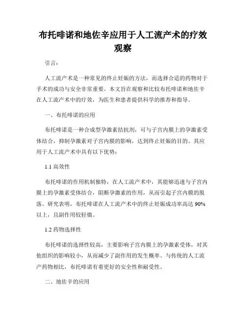 布托啡诺和地佐辛应用于人工流产术的疗效观察