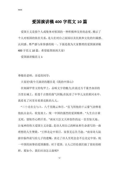 爱国演讲稿400字范文10篇