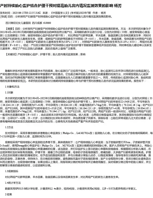 产时持续胎心监护结合护理干预对提高胎儿宫内情况监测效果的影响杨芳