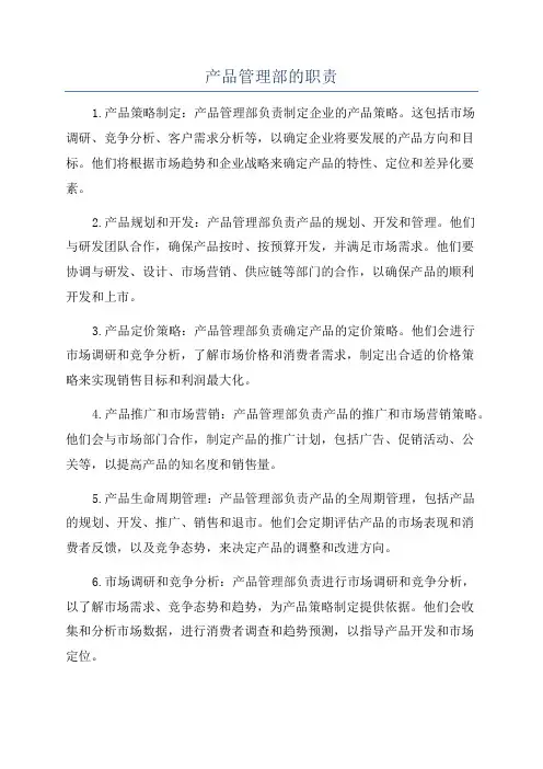 产品管理部的职责