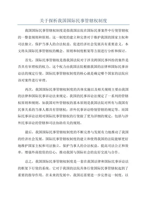 关于探析我国国际民事管辖权制度