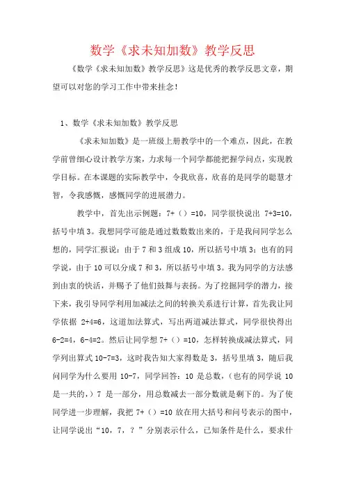 数学《求未知加数》教学反思